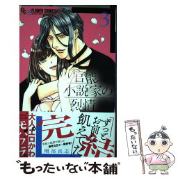 【中古】 官能小説家の烈情 3 / 刑部 真芯 / 小学館 [コミック]【メール便送料無料】【あす楽対応】