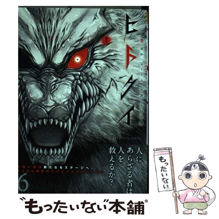 【中古】 ヒトクイーoriginー 6 / 太田 羊羹 / 小学館 [コミック]【メール便送料無料】【あす楽対応】