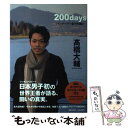 【中古】 200days バンクーバーまでの闘い / 高橋大輔 / 祥伝社 [単行本]【メール便送料無料】【あす楽対応】