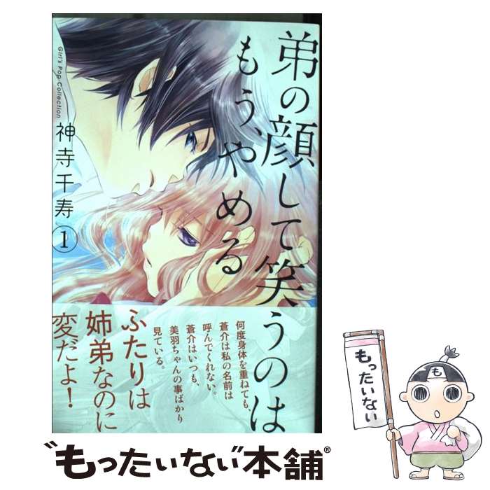 【中古】 弟の顔して笑うのはもう やめる（1） / 神寺 千寿 / 松文館 コミック 【メール便送料無料】【最短翌日配達対応】