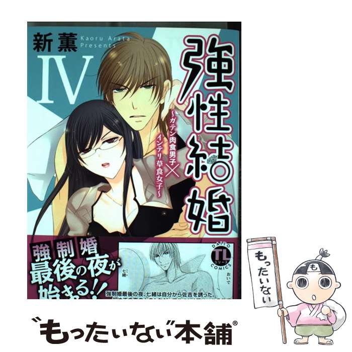 【中古】 強性結婚～ガテン肉食男子×インテリ草食女子～（4） / 新薫 / 大都社 [コミック]【メール便送..