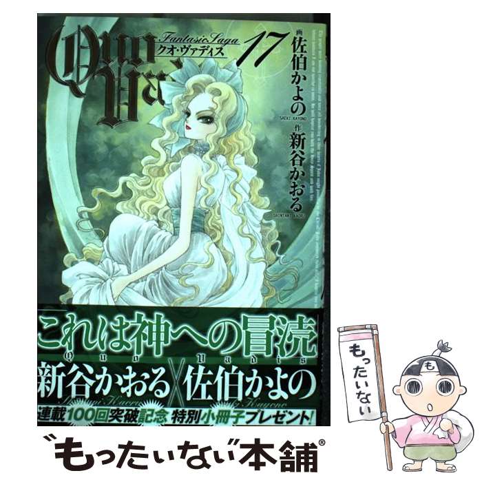 【中古】 Quo　Vadis 17 / 新谷 かおる, 佐伯 かよの / 幻冬舎コミックス [コミック]【メール便送料無料】【最短翌日配達対応】
