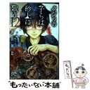 【中古】 クジラの子らは砂上に歌う 12 / 梅田 阿比 / 秋田書店 コミック 【メール便送料無料】【あす楽対応】