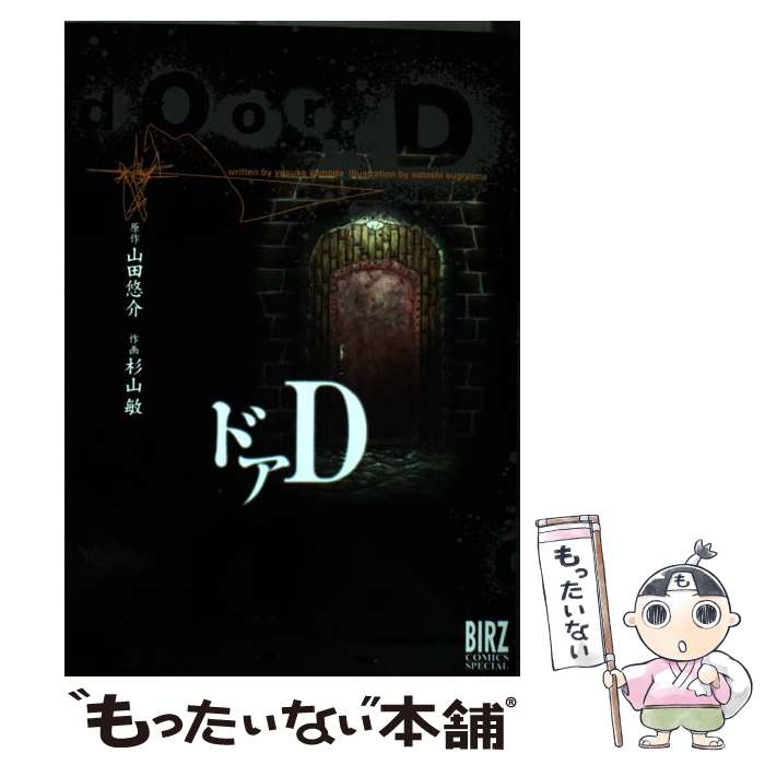 【中古】 ドアD / 杉山 敏, 山田 悠介 / 幻冬舎コミックス [コミック]【メール便送料無料】【最短翌日配達対応】