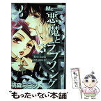 【中古】 悪魔とラブソング 3 / 桃森 ミヨシ / 集英社 [コミック]【メール便送料無料】【あす楽対応】