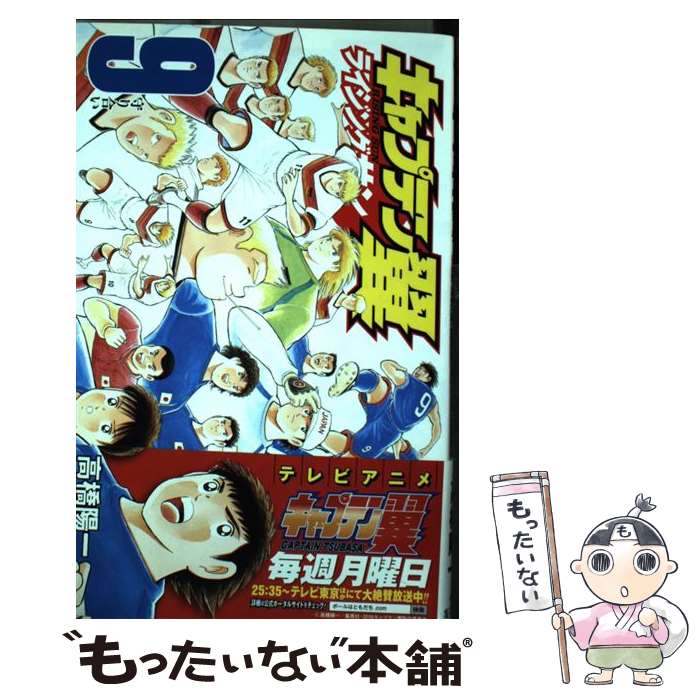 【中古】 キャプテン翼 ライジングサン 9 / 高橋 陽一 / 集英社 [コミック]【メール便送料無料】【最短翌日配達対応】
