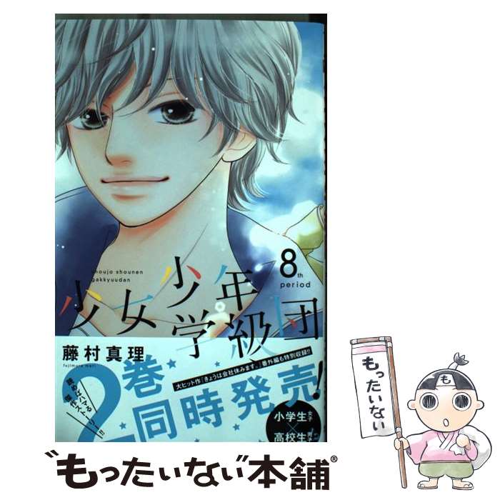 【中古】 少女少年学級団 8 / 藤村 真理 / 集英社 [コミック]【メール便送料無料】【最短翌日配達対応】