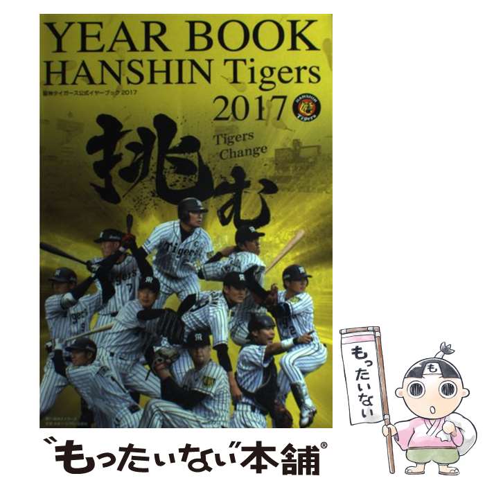 【中古】 阪神タイガース公式イヤーブック 2017 / 阪神