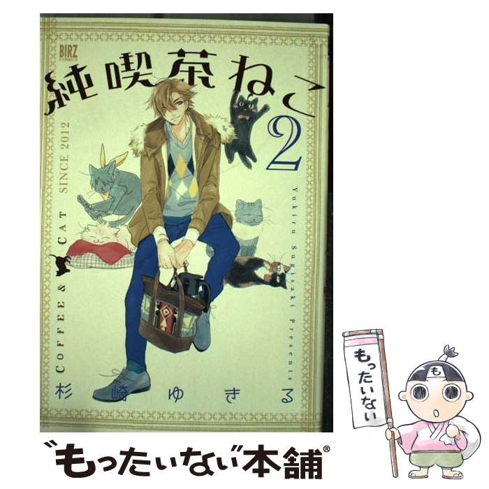 【中古】 純喫茶ねこ 2 / 杉崎 ゆきる / 幻冬舎コミックス [コミック]【メール便送料無料】【最短翌日配達対応】
