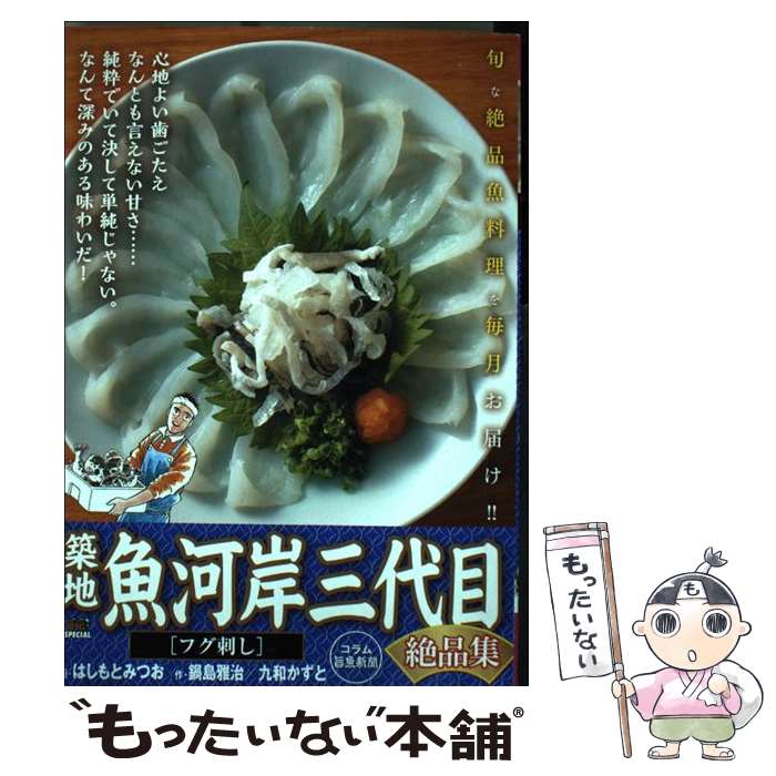【中古】 築地魚河岸三代目絶品集 フグ刺し / はしもと みつお, 鍋島 雅治, 九和 かずと / 小学館 [ムック]【メール便送料無料】【最短翌日配達対応】