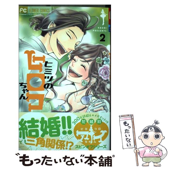 【中古】 ヒミツのヒロコちゃん 2 / 花緒莉 / 小学館 [コミック]【メール便送料無料】【あす楽対応】