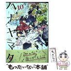 【中古】 ハナヤマタ 10 / 浜弓場 双 / 芳文社 [コミック]【メール便送料無料】【あす楽対応】