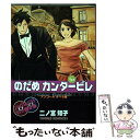 のだめカンタービレ ♯24 DVD＆CD付き / 二ノ宮 知子 / 講談社