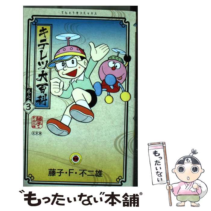 楽天市場】キテレツ大百科の通販