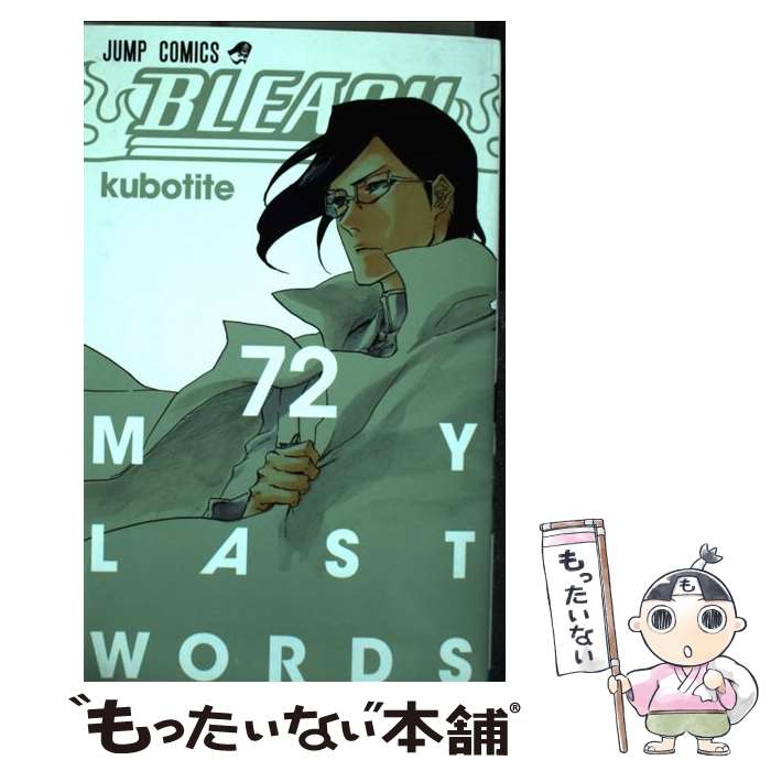 【中古】 BLEACH 72 / 久保 帯人 / 集英社 [コミック]【メール便送料無料】【あす楽対応】