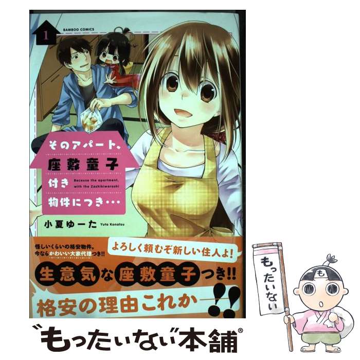 【中古】 そのアパート、座敷童子付き物件につき・・・（1） / 小夏 ゆーた / 竹書房 [コミック]【メール便送料無料】【最短翌日配達対..
