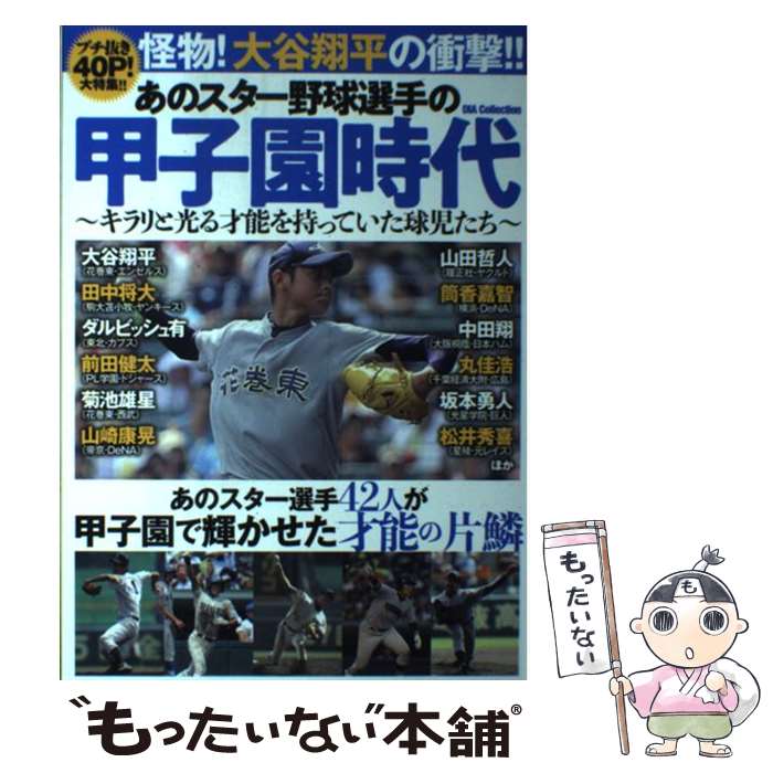 【中古】 あのスター野球選手の甲子園時代 / ダイアプレス / ダイアプレス [ムック]【メール便送料無料..