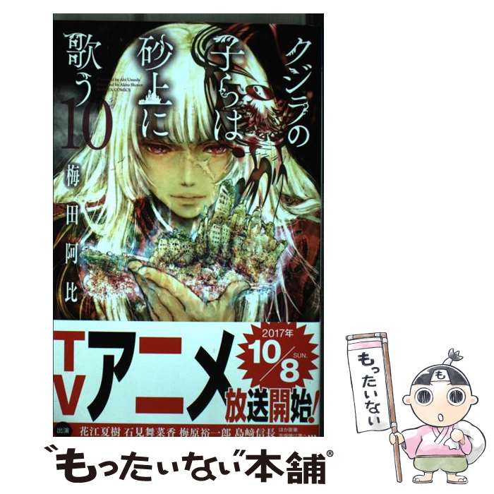 楽天市場】クジラの子らは砂上に歌う 中古(本・雑誌・コミック 楽天市場】クジラの子らは砂上に歌う 中古(本・雑誌・コミック