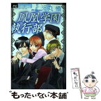 【中古】 鳳凰学園執行部 / 河丸 慎 / 小学館 [コミック]【メール便送料無料】【あす楽対応】