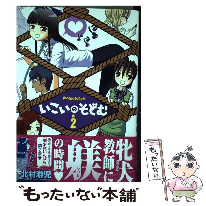 【中古】 いこいのそどむ 2 / 北村 游児 / 集英社 [コミック]【メール便送料無料】【あす楽対応】