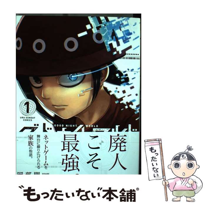 【中古】 グッド・ナイト・ワールド（1） / 岡部 閏 / 小学館 [コミック]【メール便送料無料】【最短翌日配達対応】