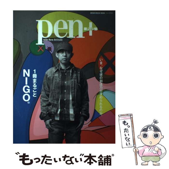 【中古】 Pen+(ペン・プラス) 1冊まるごとNIGO（R) (メディアハウスムック) / CEメディアハウス / CEメディアハウス [ムック]【メール便送料無料】【最短翌日配達対応】