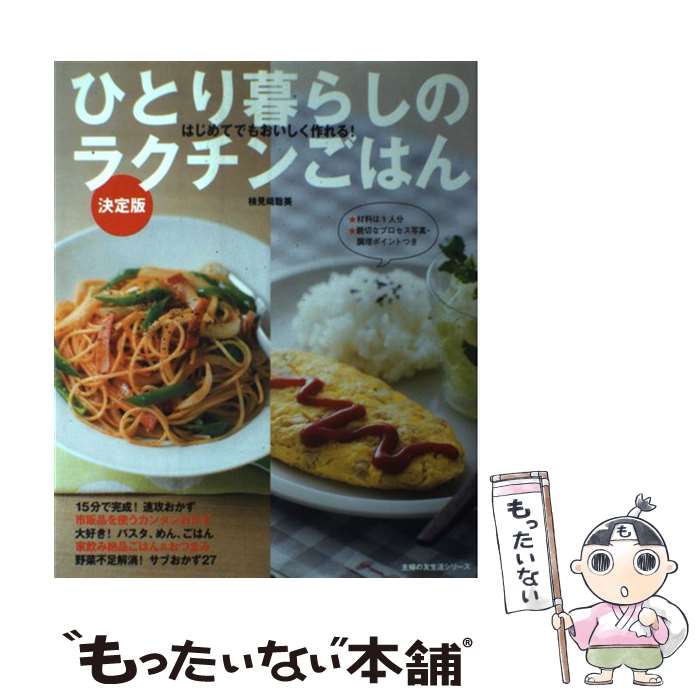【中古】 ひとり暮らしのラクチンごはん決定版 / 検見崎 聡美 / 主婦の友社 [ムック]【メール便送料無料】【最短翌日配達対応】