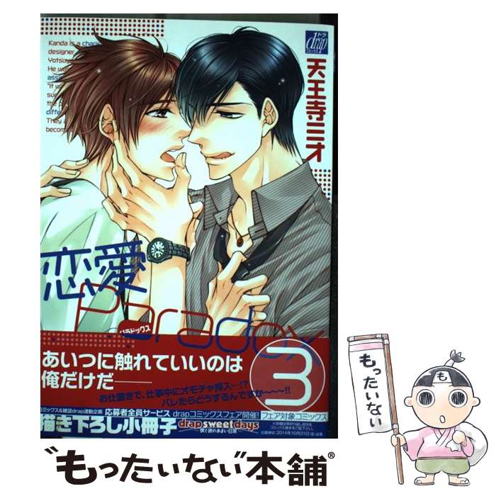 【中古】 恋愛Paradox 3 / 天王寺 ミオ / コアマガジン コミック 【メール便送料無料】【あす楽対応】