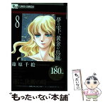 【中古】 夢の雫、黄金の鳥籠 8 / 篠原 千絵 / 小学館 [コミック]【メール便送料無料】【あす楽対応】