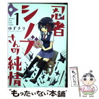 【中古】 忍者シノブさんの純情 1 / ゆずチリ / 小学館 [コミック]【メール便送料無料】【あす楽対応】