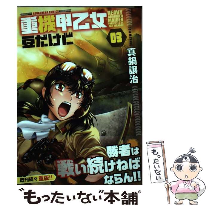 著者：真鍋譲治出版社：芳文社サイズ：コミックISBN-10：4832234315ISBN-13：9784832234314■こちらの商品もオススメです ● 重機甲乙女豆だけど（01） / 真鍋譲治 / 芳文社 [コミック] ● 重機甲乙女豆だけど（05） / 真鍋譲治 / 芳文社 [コミック] ● 重機甲乙女豆だけど（04） / 真鍋譲治 / 芳文社 [コミック] ● 重機甲乙女豆だけど（02） / 真鍋 譲治 / 芳文社 [コミック] ● 重機甲乙女豆だけど（06） / 真鍋譲治 / 芳文社 [コミック] ● 今宵、銀河を杯にして / 神林 長平 / 早川書房 [文庫] ● まかない君（4） / 西川魯介 / 白泉社 [コミック] ● どぐされ球団（7） / 竜崎 遼児 / ホーム社 [新書] ■通常24時間以内に出荷可能です。※繁忙期やセール等、ご注文数が多い日につきましては　発送まで48時間かかる場合があります。あらかじめご了承ください。 ■メール便は、1冊から送料無料です。※宅配便の場合、2,500円以上送料無料です。※最短翌日配達ご希望の方は、宅配便をご選択下さい。※「代引き」ご希望の方は宅配便をご選択下さい。※配送番号付きのゆうパケットをご希望の場合は、追跡可能メール便（送料210円）をご選択ください。■ただいま、オリジナルカレンダーをプレゼントしております。■お急ぎの方は「もったいない本舗　お急ぎ便店」をご利用ください。最短翌日配送、手数料298円から■まとめ買いの方は「もったいない本舗　おまとめ店」がお買い得です。■中古品ではございますが、良好なコンディションです。決済は、クレジットカード、代引き等、各種決済方法がご利用可能です。■万が一品質に不備が有った場合は、返金対応。■クリーニング済み。■商品画像に「帯」が付いているものがありますが、中古品のため、実際の商品には付いていない場合がございます。■商品状態の表記につきまして・非常に良い：　　使用されてはいますが、　　非常にきれいな状態です。　　書き込みや線引きはありません。・良い：　　比較的綺麗な状態の商品です。　　ページやカバーに欠品はありません。　　文章を読むのに支障はありません。・可：　　文章が問題なく読める状態の商品です。　　マーカーやペンで書込があることがあります。　　商品の痛みがある場合があります。