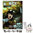 【中古】 重機甲乙女豆だけど 03 / 真鍋譲治 / 芳文社 コミック 【メール便送料無料】【あす楽対応】