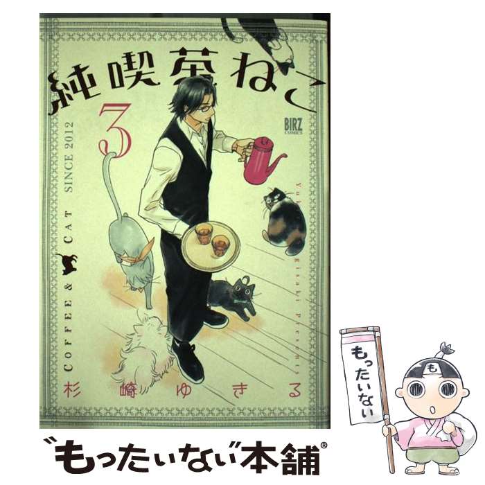 【中古】 純喫茶ねこ 3 / 杉崎 ゆきる / 幻冬舎コミックス [コミック]【メール便送料無料】【最短翌日配達対応】