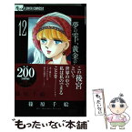 【中古】 夢の雫、黄金の鳥籠 12 / 篠原 千絵 / 小学館サービス [コミック]【メール便送料無料】【あす楽対応】