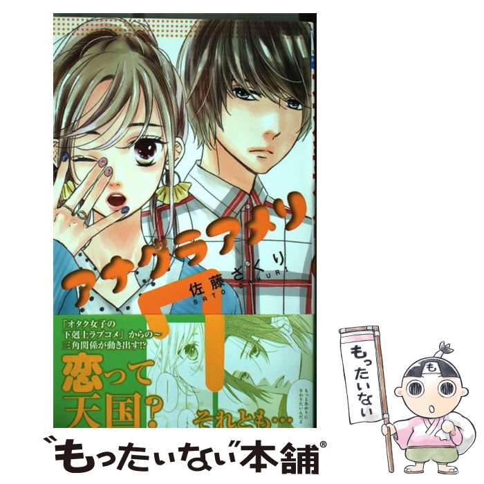 【中古】 アナグラアメリ 7 / 佐藤 ざくり / 集英社 [コミック]【メール便送料無料...