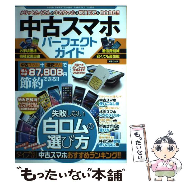 【中古】 中古スマホパーフェクトガイド 失敗しない白ロムの選び方 / スコラマガジン [ムック]【メール便送料無料】【あす楽対応】