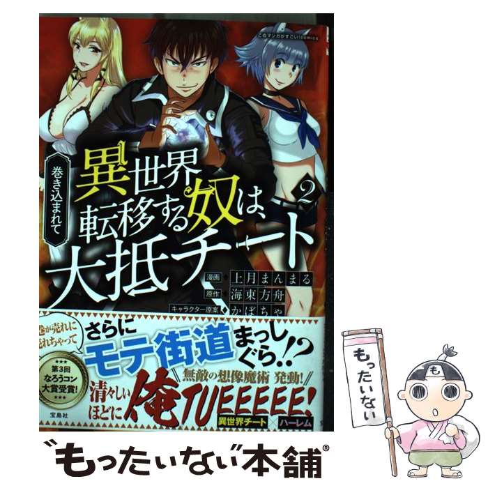 【中古】 巻き込まれて異世界転移する奴は、大抵チート 2 / 海東 方舟, 上月 まんまる / 宝島社 [単行本]【メール便送料無料】【あす楽対応】