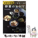 【中古】 一生食べたい野菜のおかず Farmer’s KEIKO農家の台所 / Farmer’s KEIKO / 主婦と生活社 ムック 【メール便送料無料】【あす楽対応】