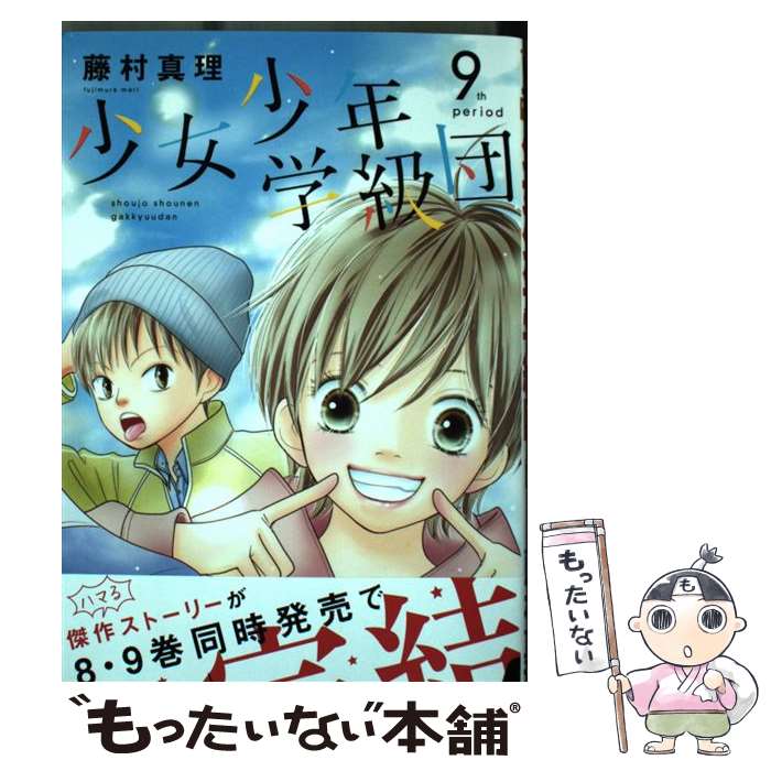 【中古】 少女少年学級団 9 / 藤村 真理 / 集英社 [コミック]【メール便送料無料】【最短翌日配達対応】