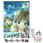 【中古】 少女少年学級団 9 / 藤村 真理 / 集英社 [コミック]【メール便送料無料】【あす楽対応】