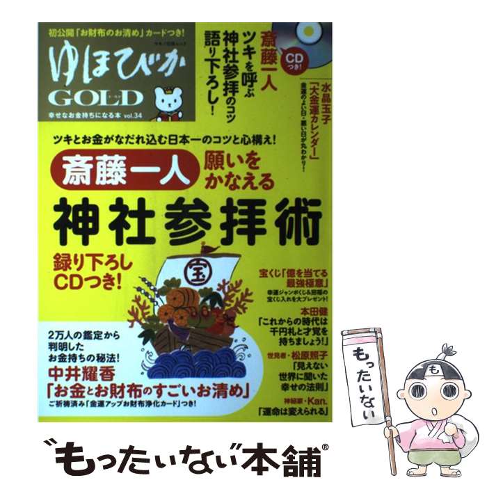 著者：斎藤 一人, 舛岡 はなゑ, 中井 耀香, 水晶 玉子, 長利 正弘, 本田 健, Kan., 松原 照子出版社：マキノ出版サイズ：ムックISBN-10：4837664261ISBN-13：9784837664260■こちらの商品もオススメです ● 人生が全部うまくいく話 / 斎藤 一人 / 三笠書房 [文庫] ● 水晶玉子のオリエンタル占星術 幸運を呼ぶ365日メッセージつき 開運暦2021 / 集英社 [単行本] ● （風水が教える）開運家相 / 小林 祥晃 / 主婦と生活社 [単行本] ● 水晶玉子のオリエンタル占星術 幸運を呼ぶ365日メッセージつき 開運暦2018 / 水晶 玉子 / 集英社 [単行本] ● 水晶玉子のオリエンタル占星術 幸運を呼ぶ365日メッセージつき 開運暦2019 / 集英社 [単行本] ● 斎藤一人この不況で損する人この不況で得する人 / 斎藤 一人 / ロングセラーズ [単行本] ● 眠れないほど面白い『古事記』 / 由良 弥生 / 三笠書房 [文庫] ● 水晶玉子のオリエンタル占星術 幸運を呼ぶ365日メッセージつき 開運暦2017 / 水晶 玉子 / 集英社 [単行本] ● 水晶玉子のオリエンタル占星術 幸運を呼ぶ366日メッセージつき 開運暦2020 / 集英社 [単行本] ● 斎藤一人 大富豪が教える 大金持ちになる話し方 / 宮本 真由美 / PHP研究所 [単行本（ソフトカバー）] ● ゆほびかGOLD　vol．30 / 斎藤 一人, 舛岡 はなゑ, 道幸 武久, 水晶 玉子, ほへと, なかやま うんすい, 本田 健, 他, . / マキノ出版 [ムック] ● 知らないと損する不思議な話 / 斎藤 一人 / PHP研究所 [単行本] ● 変な人の書いた世の中のしくみ / 斎藤 一人 / サンマーク出版 [単行本] ● ゆほびかGOLD（vol．6） / ジョイ 石井, 本田健・バシャール, 斎藤 一人, 和田 裕美, 観月 環, 中河 原啓, 佳川 奈未 / マキノ出版 [ムック] ● 図解　斉藤一人さんが教える驚くほど「ツキ」をよぶ魔法の言葉 / 池田光 / イースト・プレス [単行本（ソフトカバー）] ■通常24時間以内に出荷可能です。※繁忙期やセール等、ご注文数が多い日につきましては　発送まで48時間かかる場合があります。あらかじめご了承ください。 ■メール便は、1冊から送料無料です。※宅配便の場合、2,500円以上送料無料です。※最短翌日配達ご希望の方は、宅配便をご選択下さい。※「代引き」ご希望の方は宅配便をご選択下さい。※配送番号付きのゆうパケットをご希望の場合は、追跡可能メール便（送料210円）をご選択ください。■ただいま、オリジナルカレンダーをプレゼントしております。■お急ぎの方は「もったいない本舗　お急ぎ便店」をご利用ください。最短翌日配送、手数料298円から■まとめ買いの方は「もったいない本舗　おまとめ店」がお買い得です。■中古品ではございますが、良好なコンディションです。決済は、クレジットカード、代引き等、各種決済方法がご利用可能です。■万が一品質に不備が有った場合は、返金対応。■クリーニング済み。■商品画像に「帯」が付いているものがありますが、中古品のため、実際の商品には付いていない場合がございます。■商品状態の表記につきまして・非常に良い：　　使用されてはいますが、　　非常にきれいな状態です。　　書き込みや線引きはありません。・良い：　　比較的綺麗な状態の商品です。　　ページやカバーに欠品はありません。　　文章を読むのに支障はありません。・可：　　文章が問題なく読める状態の商品です。　　マーカーやペンで書込があることがあります。　　商品の痛みがある場合があります。