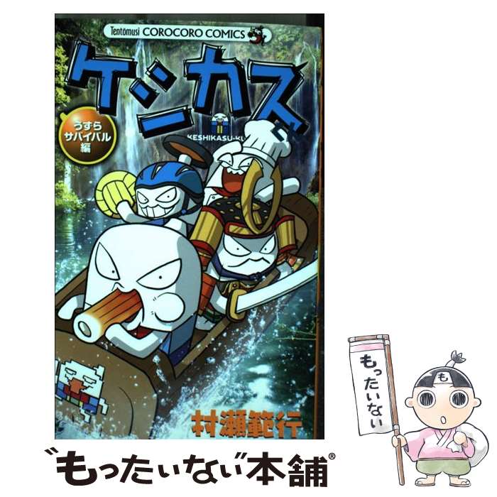 【中古】 ケシカスくん うずらサバイバル編 / 村瀬 範行 / 小学館 [コミック]【メール便送料無料】【最短翌日配達対応】