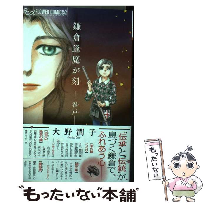 Kodansha Kiss Kc - 【中古】 鎌倉逢魔が刻 ー谷戸ー / 大野 潤子 / 小学館 [コミック]【メール便送料無料】【最短翌日配達対応】