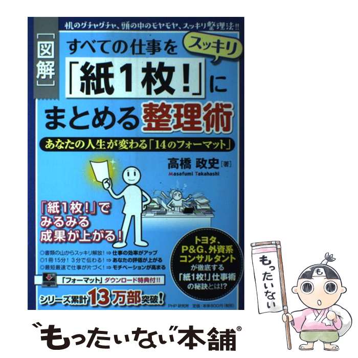 【中古】 すべての仕事をスッキリ「紙1枚！」にまとめる整理術 机のグチャグチャ、頭の中のモヤモヤ、スッキリ整理法 / 高橋 政史 / PHP [単行本]【メール便送料無料】【あす楽対応】