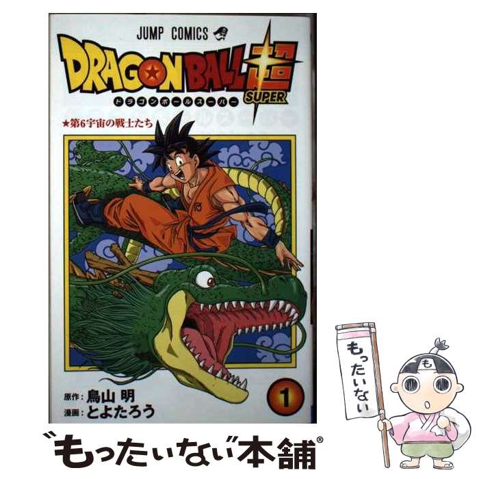 【中古】 DRAGON　BALL超 巻1 / とよたろう / 集英社 [コミック]【メール便送料無料】【あす楽対応】