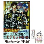 【中古】 巻き込まれて異世界転移する奴は、大抵チート 3 / 海東 方舟, 上月 まんまる / 宝島社 [単行本]【メール便送料無料】【あす楽対応】