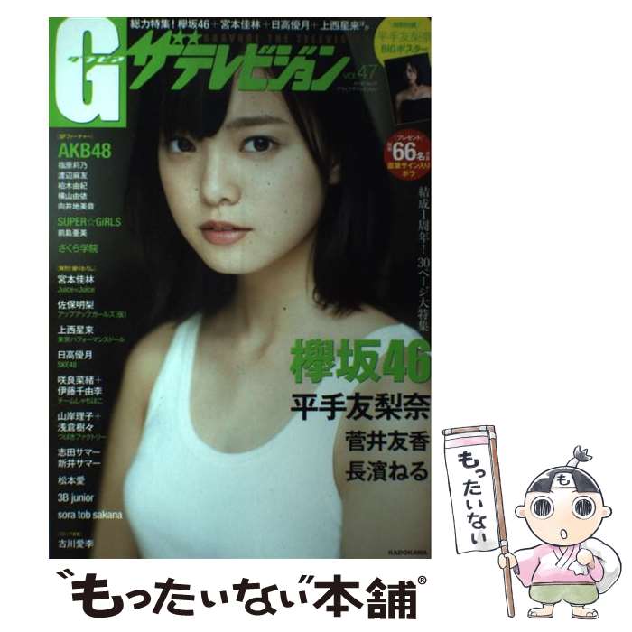 【中古】 Gザテレビジョン vol．47 / KADOKAWA/角川マガジンズ / KADOKAWA/角川マガジンズ [ムック]【メール便送料無料】【あす楽対応】