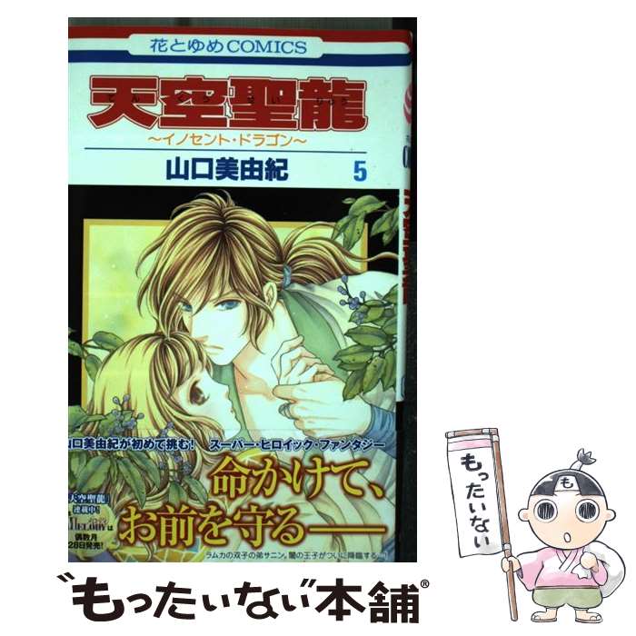 Shogakukan Ciao C - 【中古】 天空聖龍（第5巻） / 山口 美由紀 / 白泉社 [コミック]【メール便送料無料】【最短翌日配達対応】