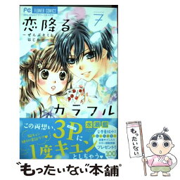 【中古】 恋降るカラフル～ぜんぶキミとはじめて～ 7 / 水瀬 藍 / 小学館 [コミック]【メール便送料無料】【あす楽対応】