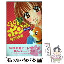 【中古】 ぐるぐるポンちゃんおかわりッ / 池沢 理美 / 講談社 [コミック]【メール便送料無料】【あす楽対応】